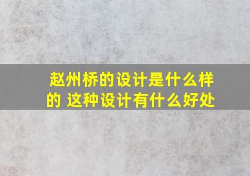 赵州桥的设计是什么样的 这种设计有什么好处